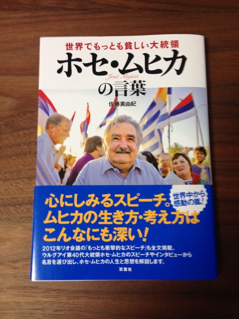 世界でもっとも貧しい大統領 ホセ ムヒカの言葉 感想 Hiroki S Toy Box